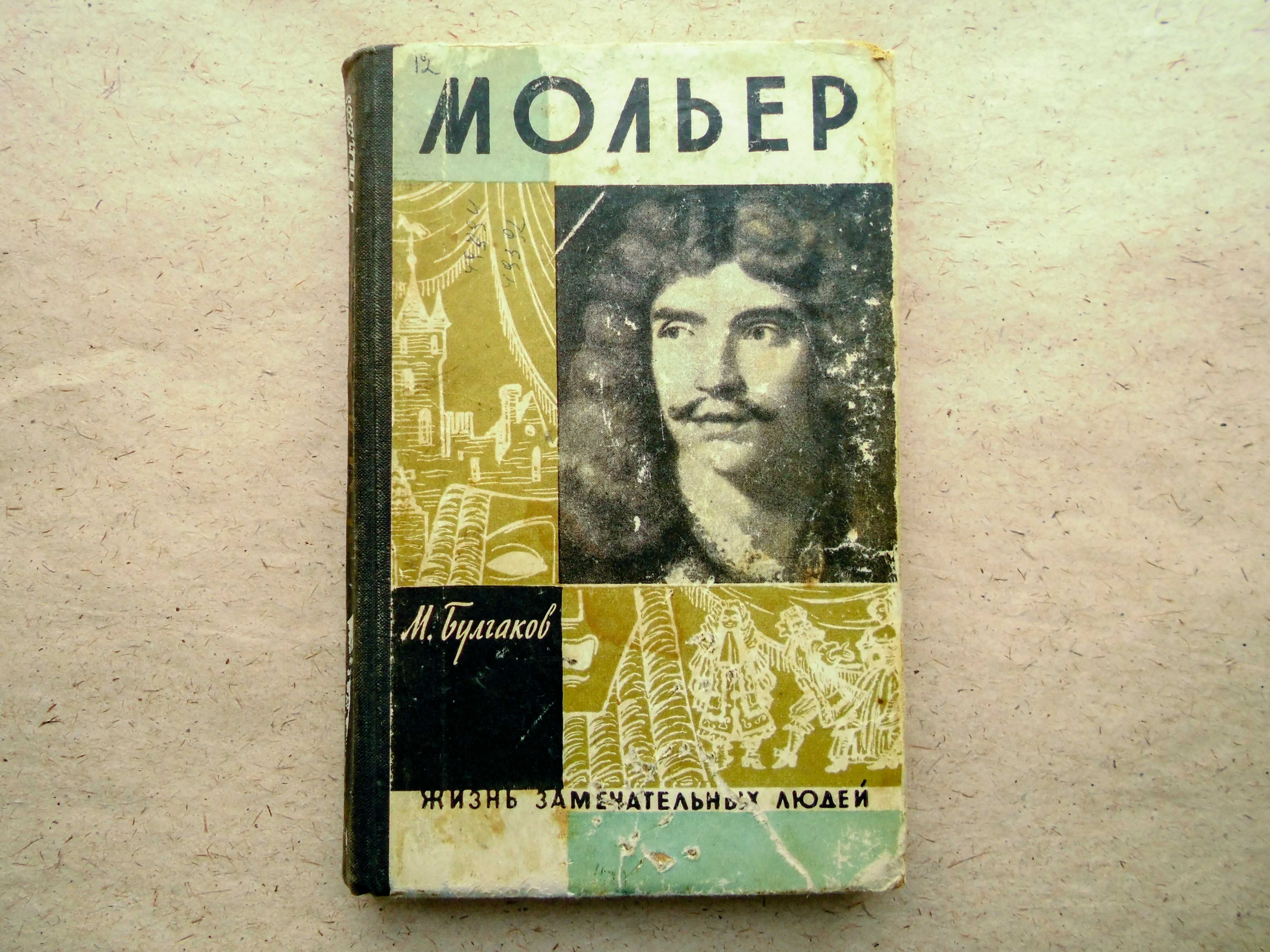 Книга М.Булгаков Жизнь господина де Мольера