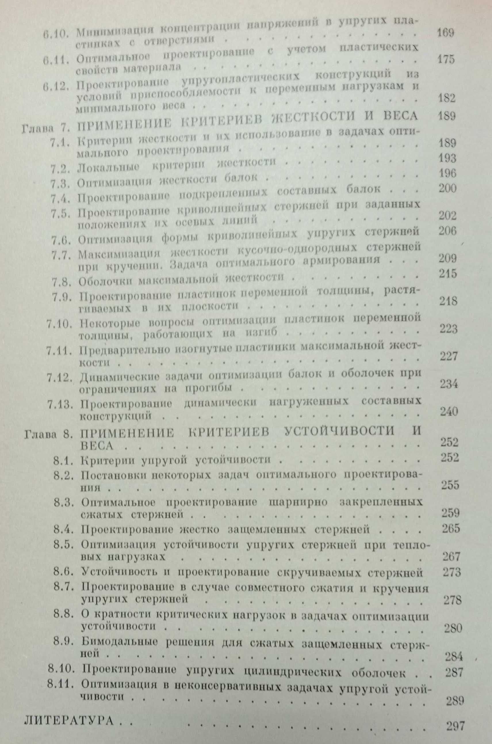 Книга «Введение в ОПТИМИЗАЦИЮ КОНСТРУКЦИЙ» Автор Баничук Н. В.