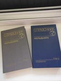 Справочник фельдшера в 2 томах