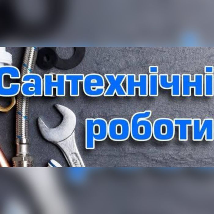 Сантехнік. Сантехнічні послуги. Ремонт, установка, заміна
