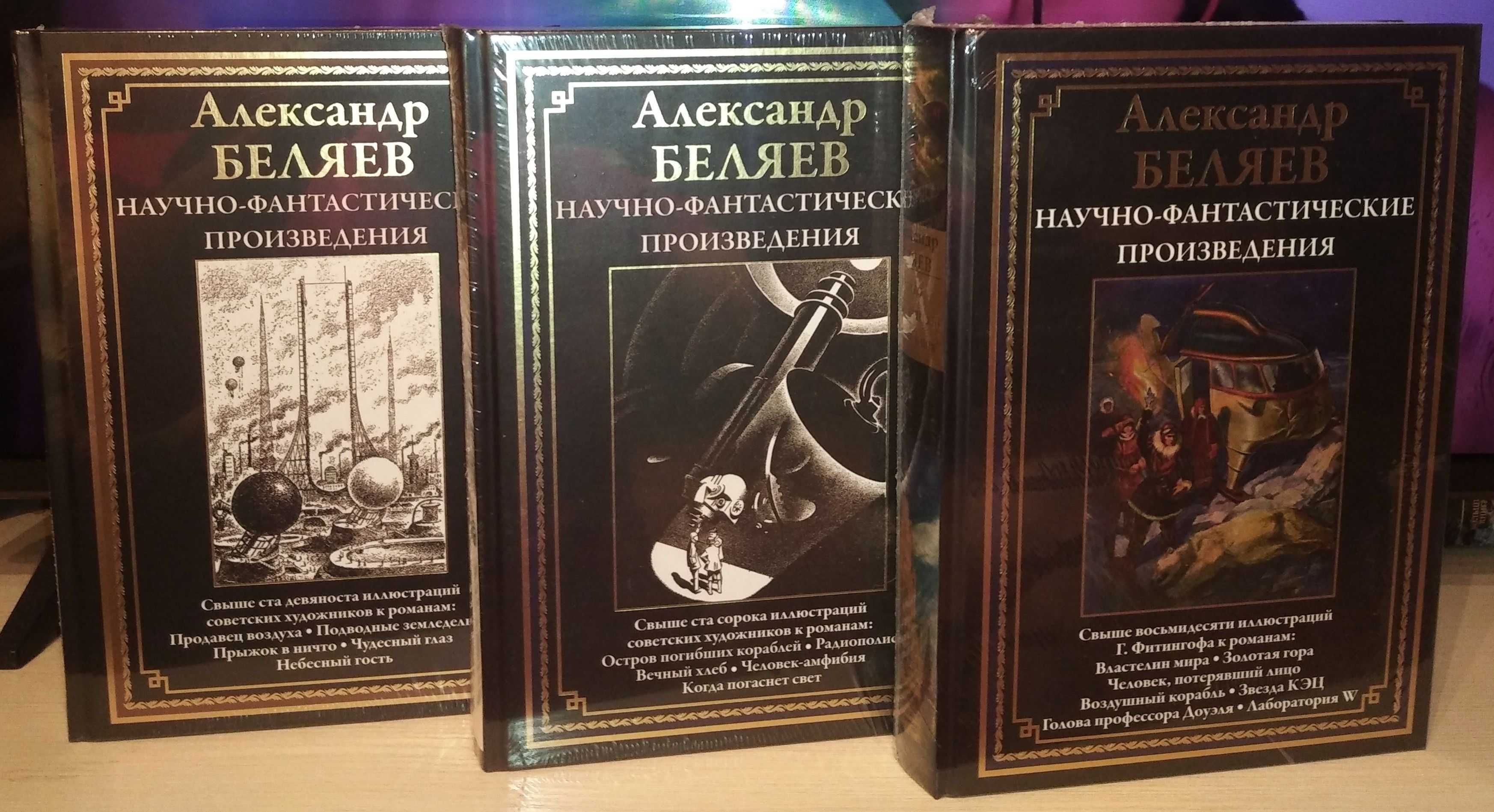 Александр Беляев. Научно-фантастические произведения. СЗКЭО