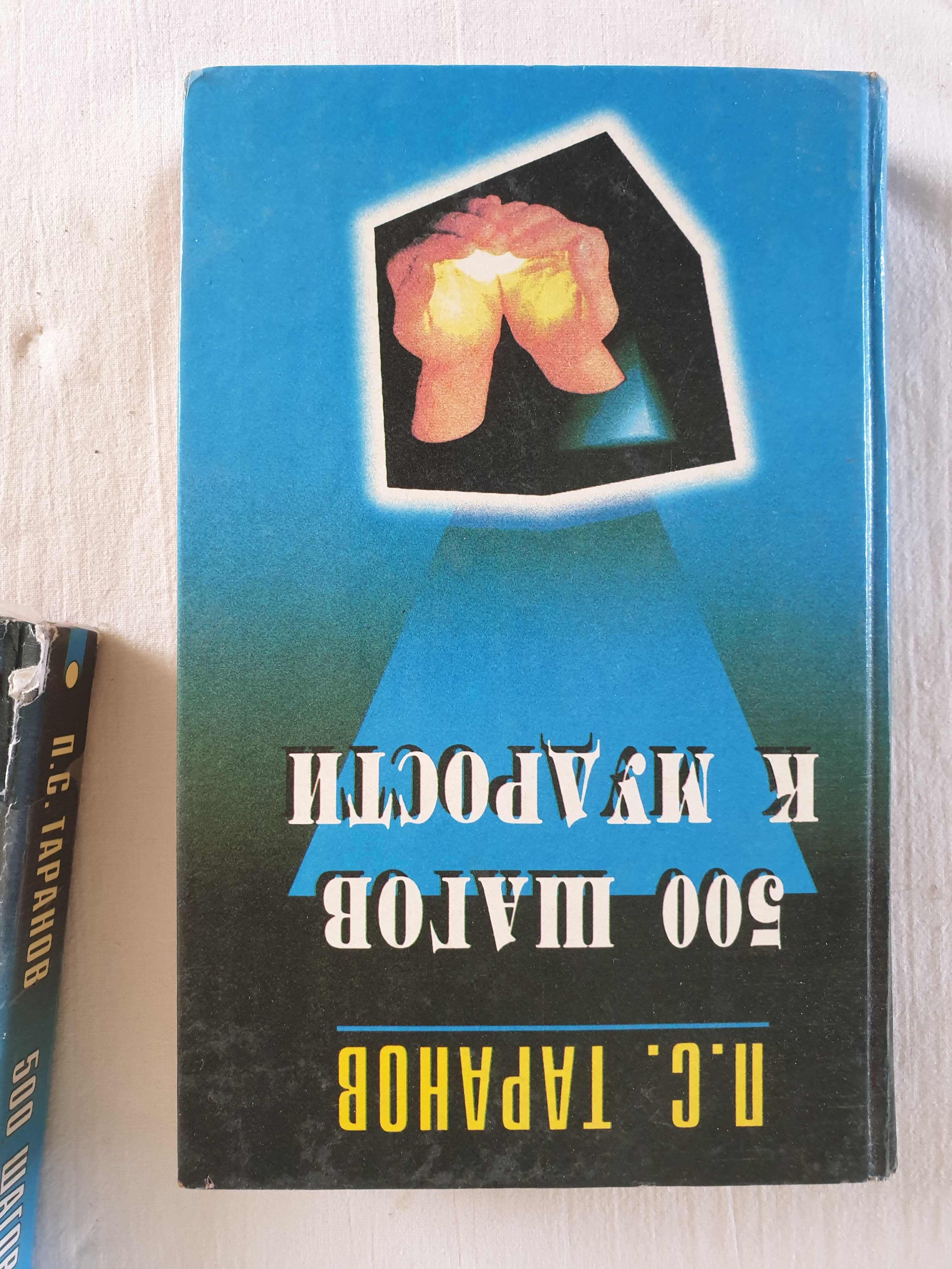 Книга 500 шагов к мудрости П.С. Таранов развитие интеллекта