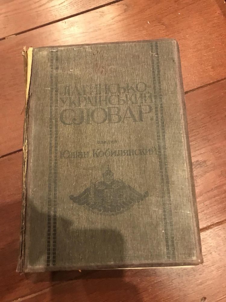 Латинсько-Український словар 1912 рік