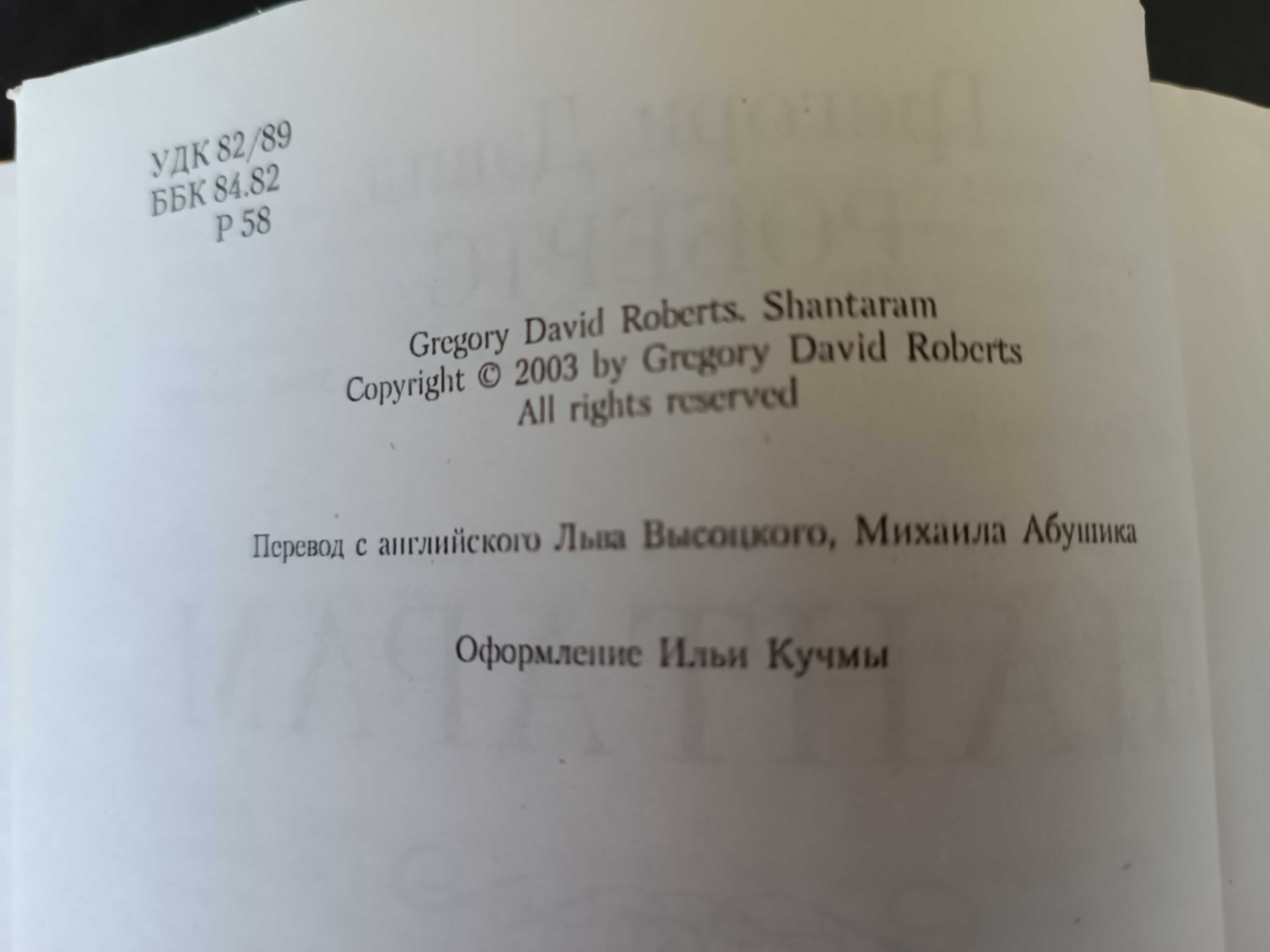 Продам книгу роман Шантарам