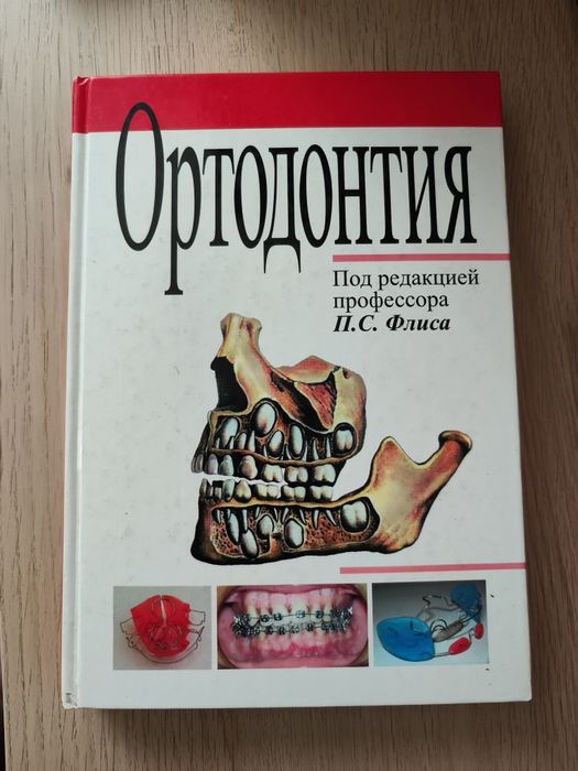 П. С. Флис. Ортодонтия: учебник