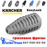 Karcher EasyLock | Керхер - грязева роторна фреза форсунка сопло дюза