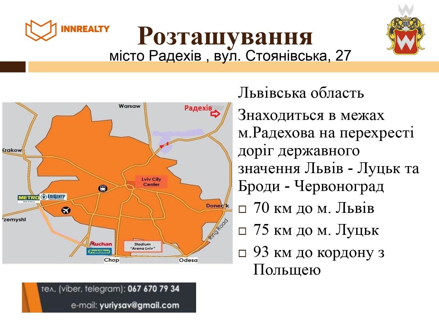 Продаж земельної  ділянки комерційного призначення та склад м. Радехів