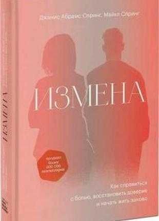 Джанис абрамс спринг, майкл спринг: измена.