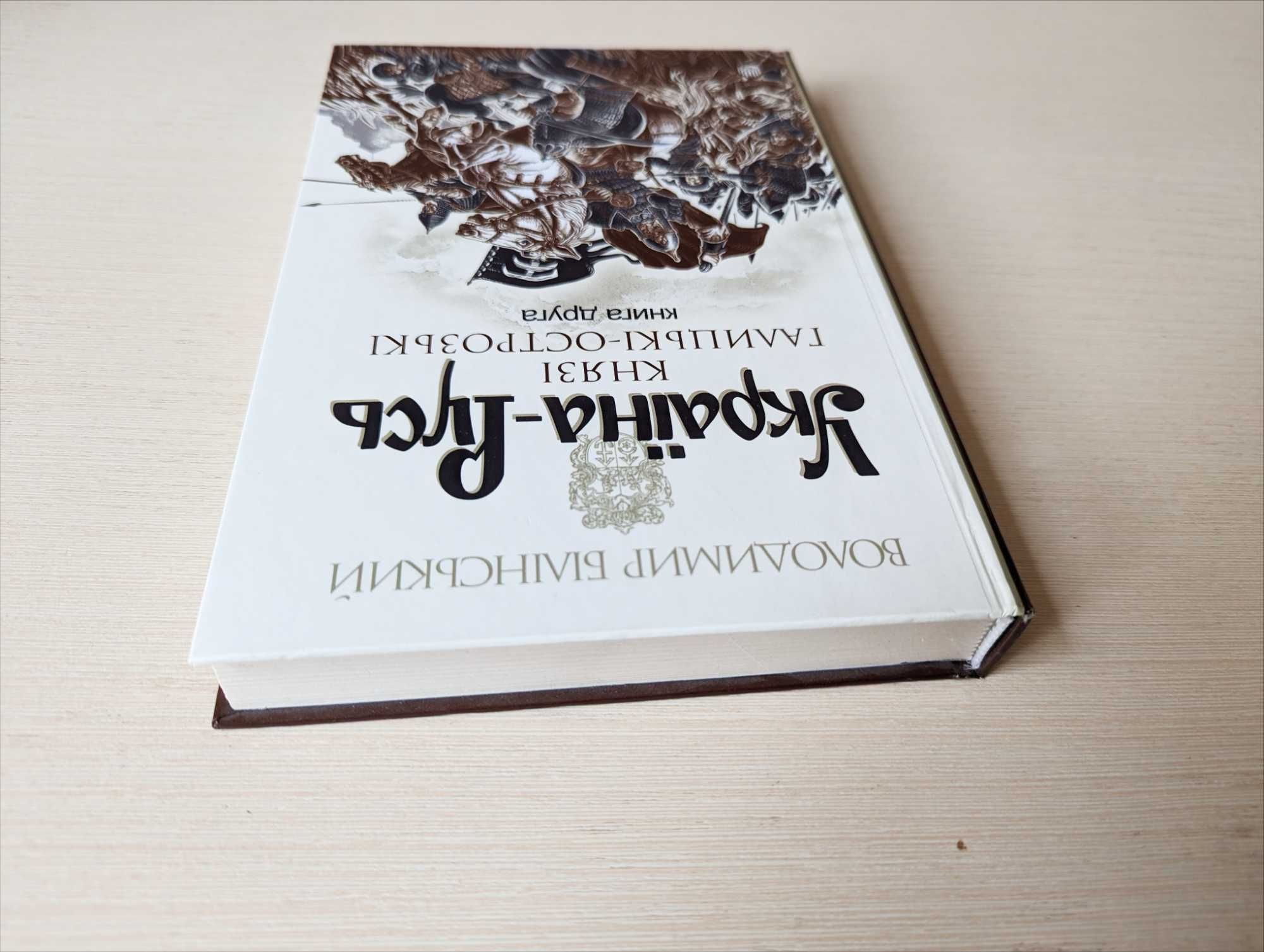 Володимир Білінський Україна-Русь. Князі галицькі-острозькі