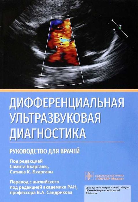 Бхаргавы С.К. Дифференциальная ультразвуковая диагностика, 2023