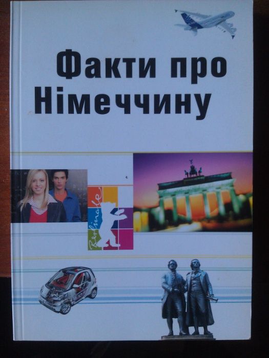 Книга Факти про Німеччину