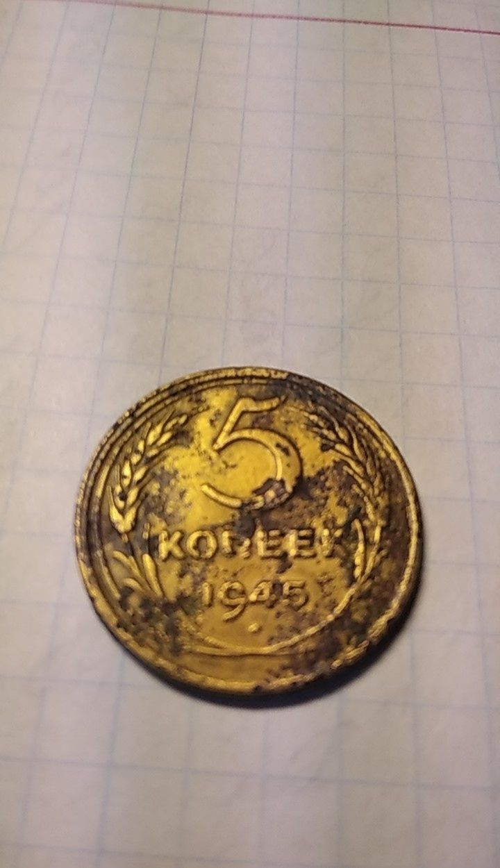 5 копійок 1945року.