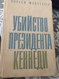 "Убийство президента Кеннеди", У. Манчестер