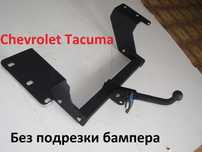 Фаркоп Шевроле Такума . Прицепное Chevrolet Tacuma