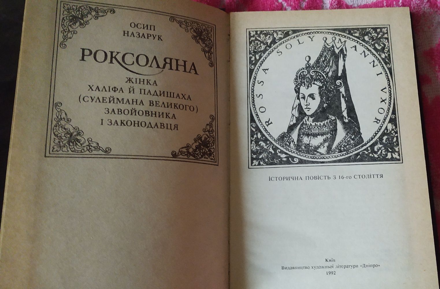 Книга, історична повість Роксоляна