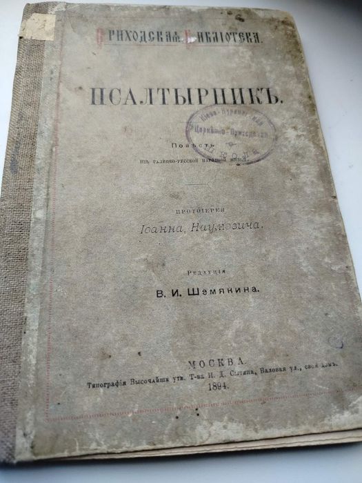 1894г Псалтырникь церковная приходская школа старинная