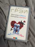 Грэй. Мужчины с Марса, женщины с Венеры