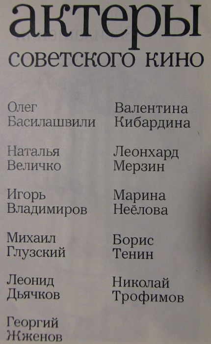 Актеры Советского Кино. Сборник. 1977 год. Выпуск 13