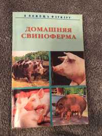 Книга "Домашняя свиноферма"
