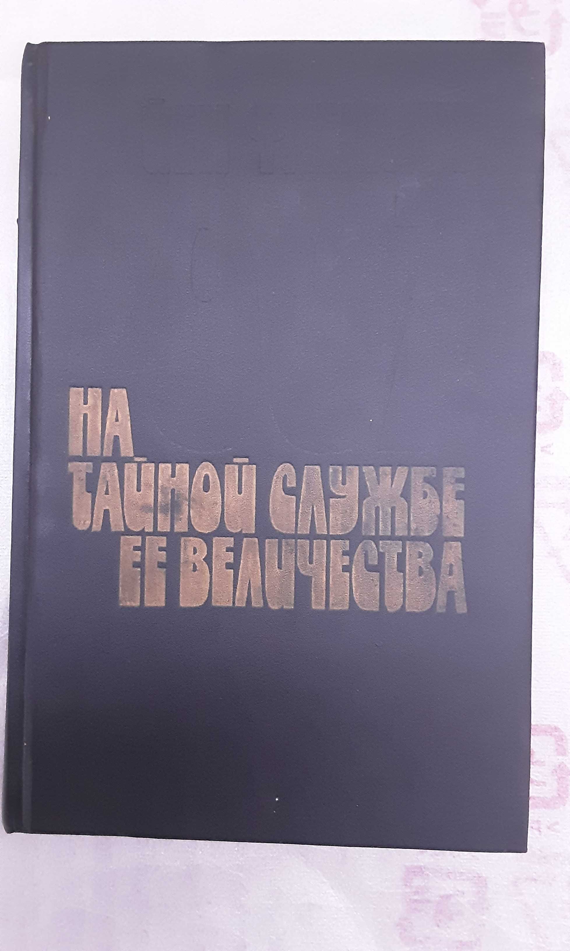 Флеминг "На тайной службе ее величества"