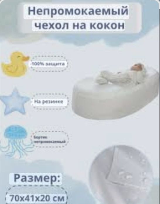 Наматрасник, чохол  на Сocoonababy  що не промокає  ( кокон )