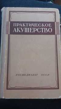 Практическое акушерство книга Киев 1958 А. Николаев