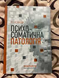 Книга Психосоматична патологія