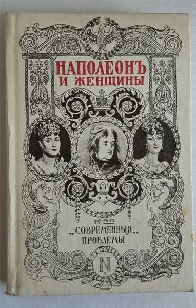 Фредерик Массон Наполеон и женщины