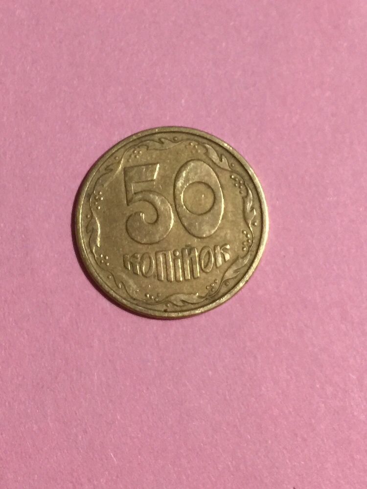 50 копеек 1992 года