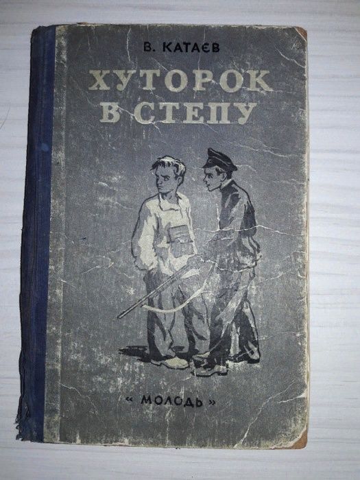 В.Катаев "Хуторок в степу" на укр.языке 1956 год. "Сын полка".