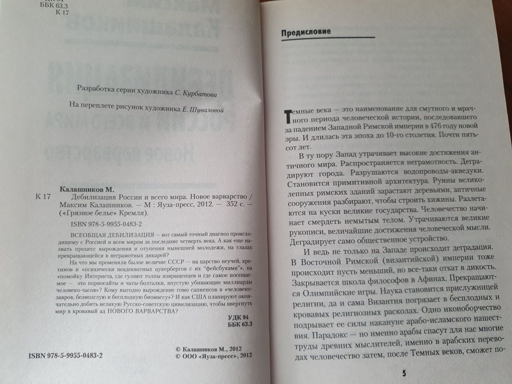 Калашников М. Дебилизация России и всего мира