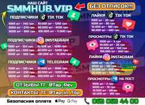 Раскрутка ТикТок, Инстаграм, Телеграм, Ютуб, настройка рекламы TikTok
