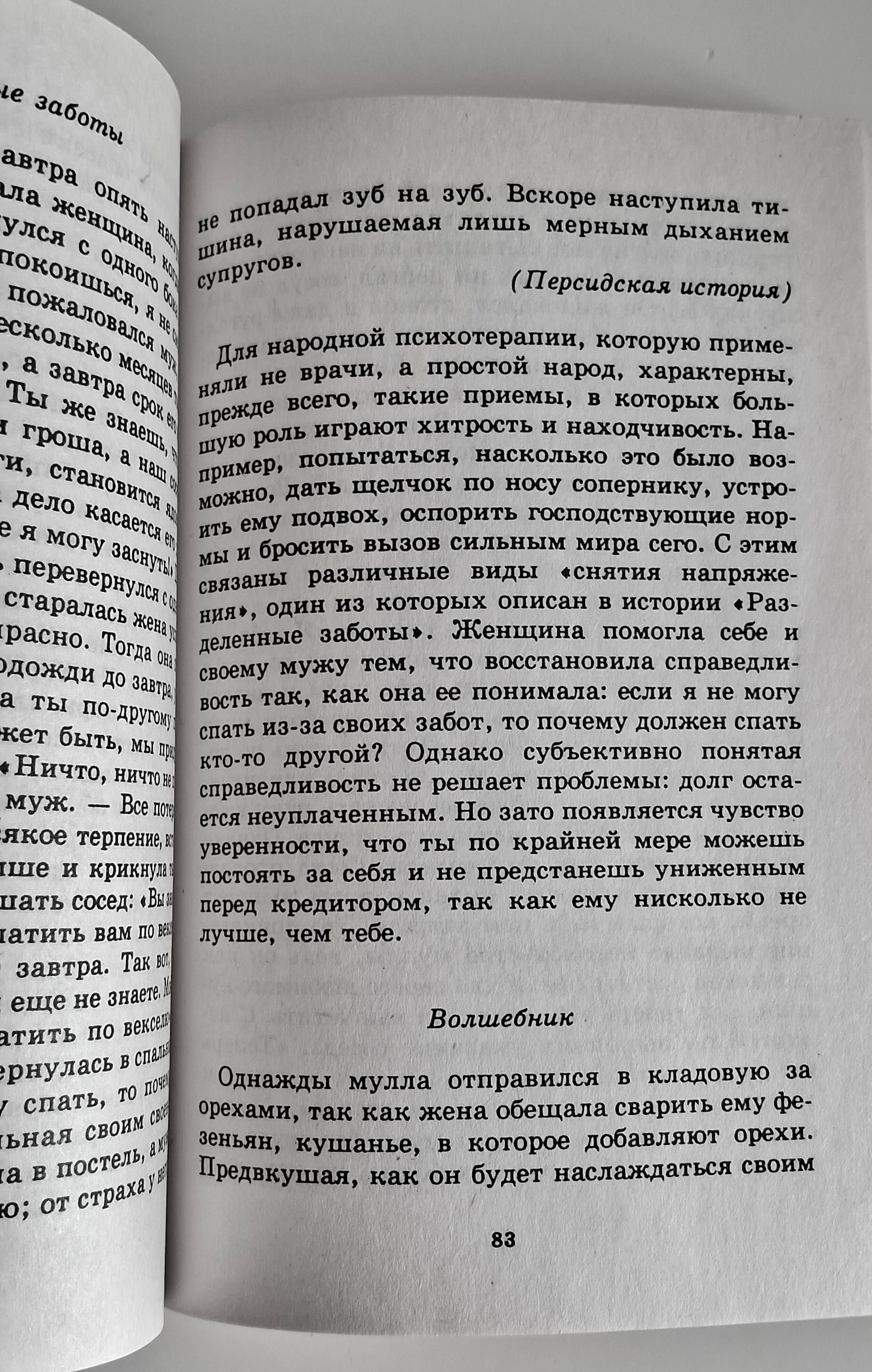 Пезешкиан Н. Торговец и попугай (восточные истории в психотерапии)