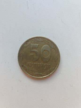 Редкая монета 50 копеек 1992 года