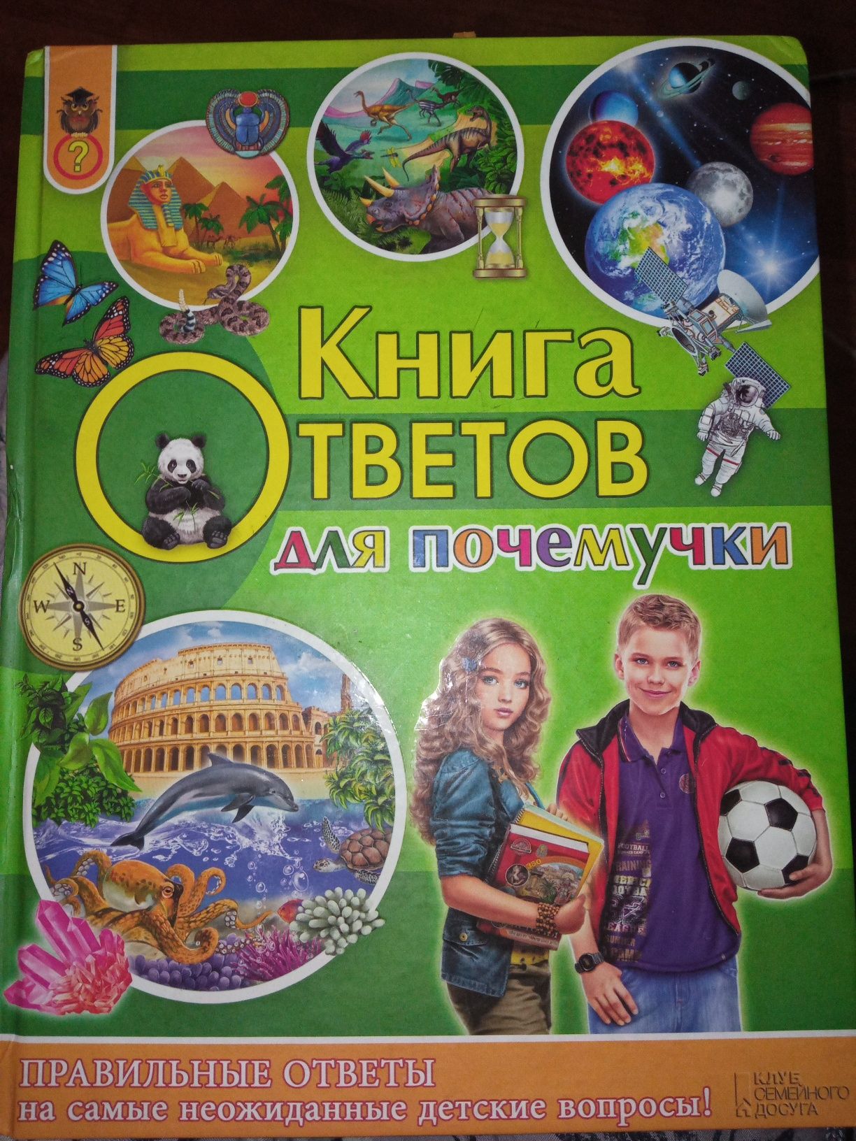 Книга ответов для почемучки