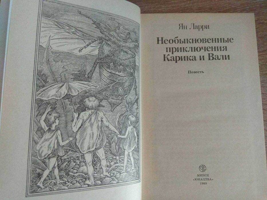 Ян Ларри "Необыкновенные приключения Карика и Вали"