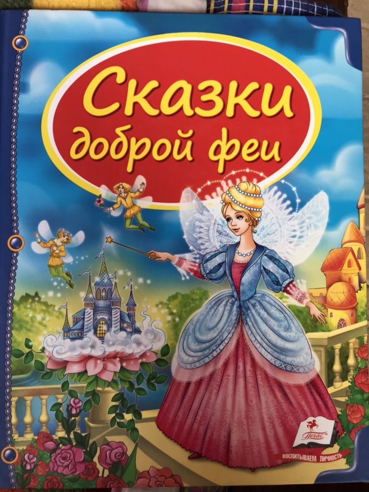 Сказки доброй феи