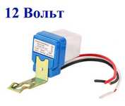 Реле день-ніч, сутінкове реле 12V 10А, фотореле
