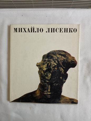 Михайло Лисенко книга