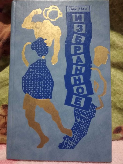 Ван Мэн - Избранное (Творчество Ван Мэна) 1988г.