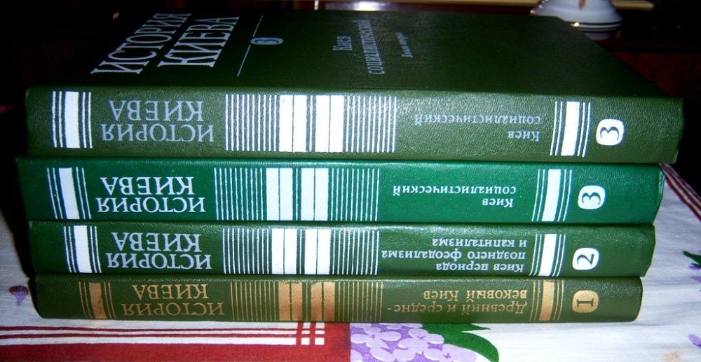 История Киева. В 3-х томах, четыре книги. Под ред. Артеменко И.И.