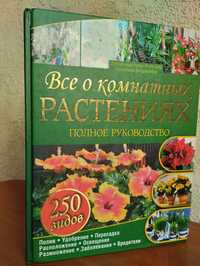 Книга "Все о комнатных растениях" полное руководство