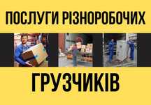услуги грузчиков послуги вантажників