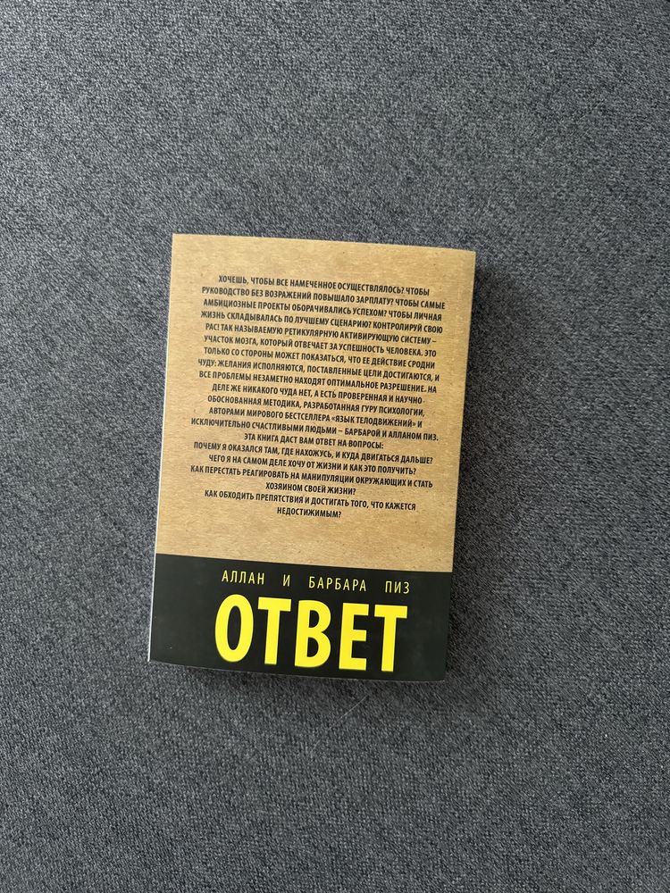 Алан Пиз, Барбара Пиз «Ответ»