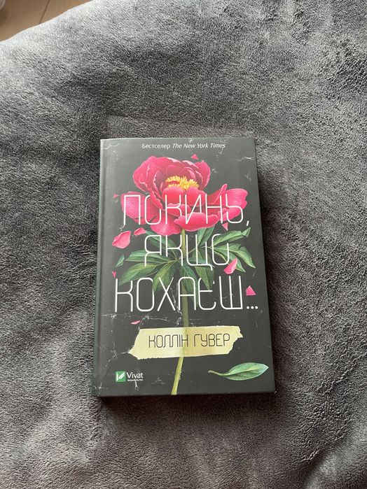 Книжка Покинь якщо кохаєш