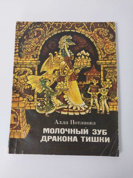 Букинистика. Алла Потапова Молочный зуб дракона Тишки худ Ширяев