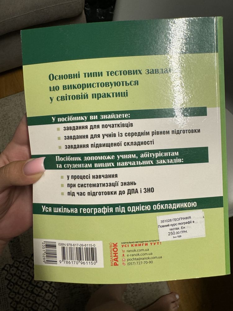 Довідник та тести з Географії