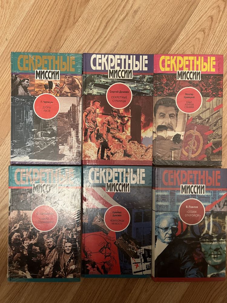 Секретные миссии.Серия книг.Книги.Досье.Материалы.