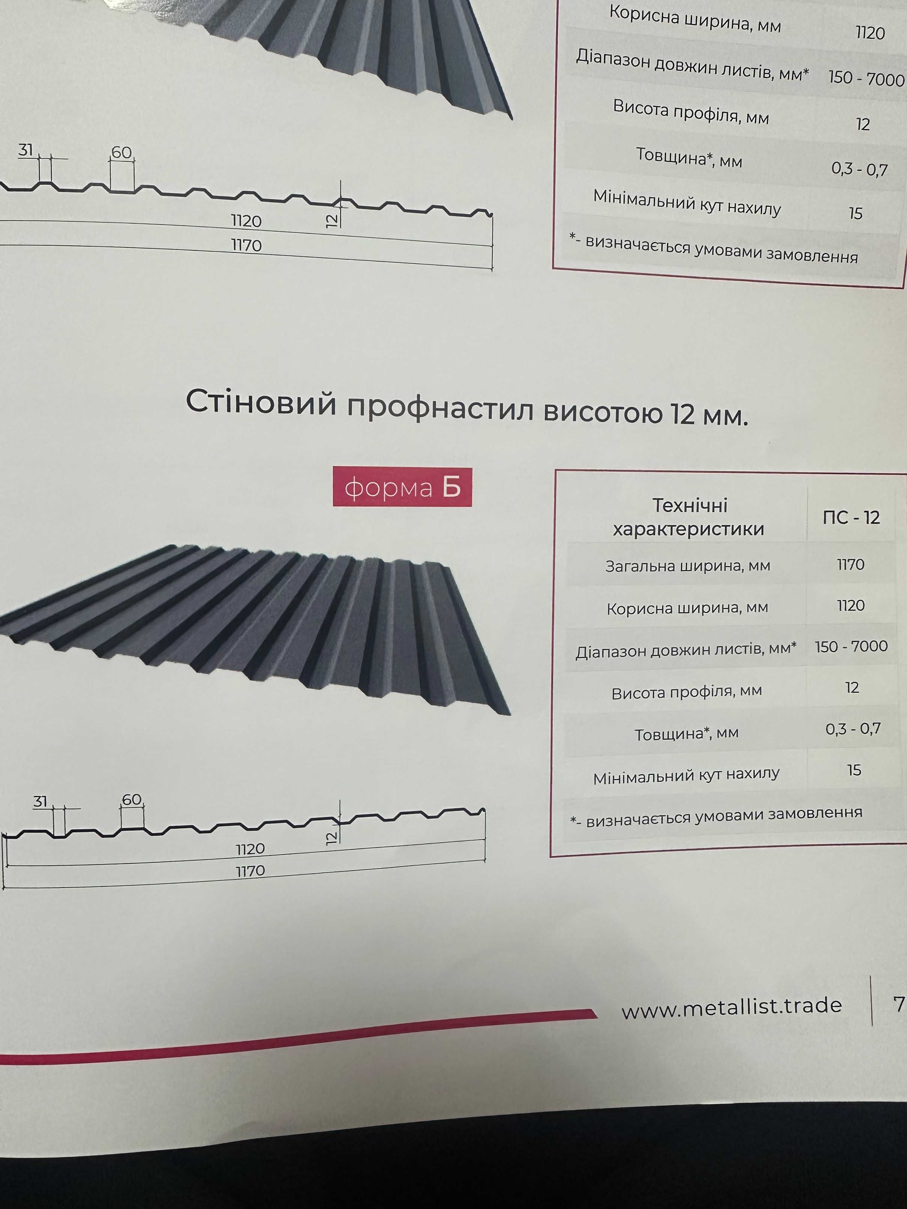 Профнастил, профіль у наявності та під замовлення - купити у Богуславі