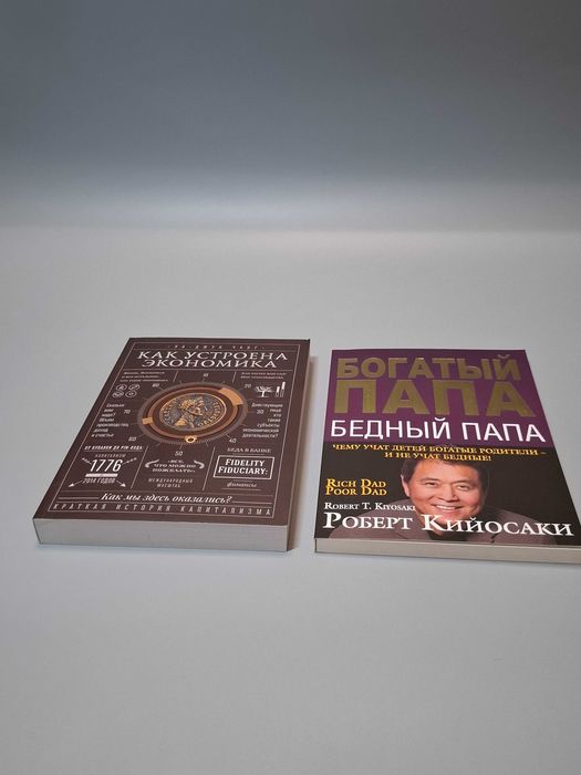 Комплект книг "Богатый папа бедный папа" и "Как устроена экономика'